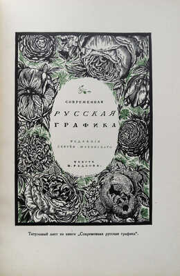 Мастера современной гравюры и графики. Сб. материалов / Ред. Вяч. Полонского. М.-Л., 1928.